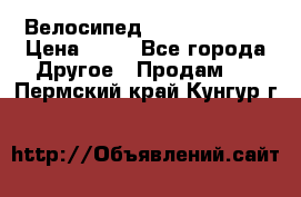 Велосипед stels mystang › Цена ­ 10 - Все города Другое » Продам   . Пермский край,Кунгур г.